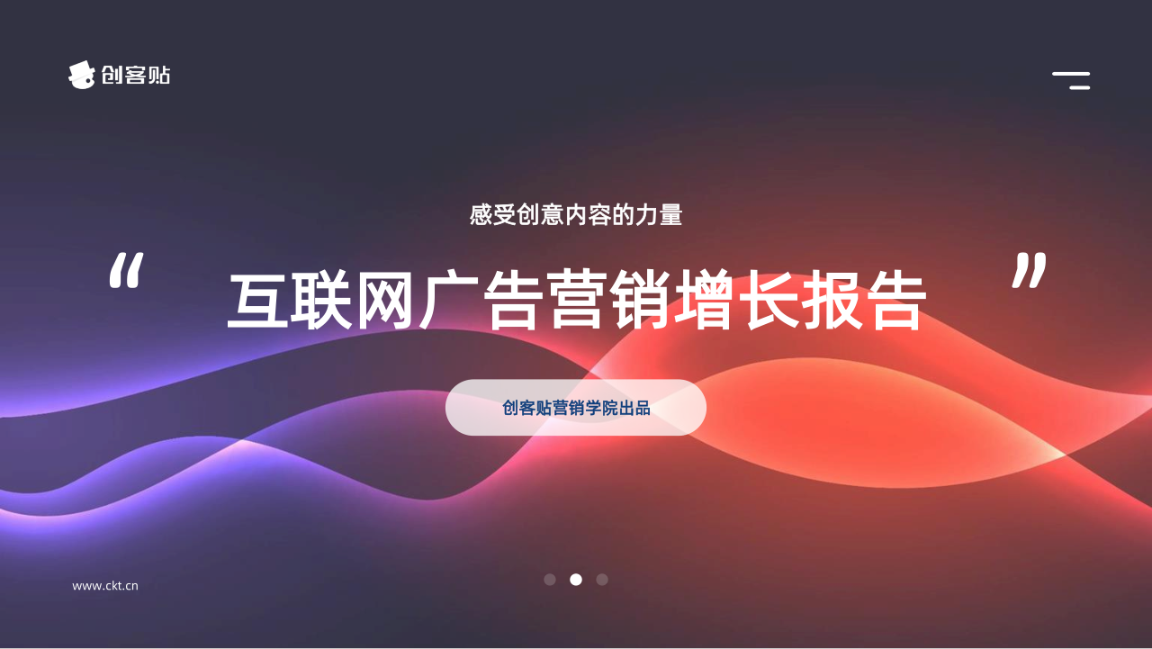 創(chuàng)客貼2022年互聯(lián)網(wǎng)廣告營銷增長報告